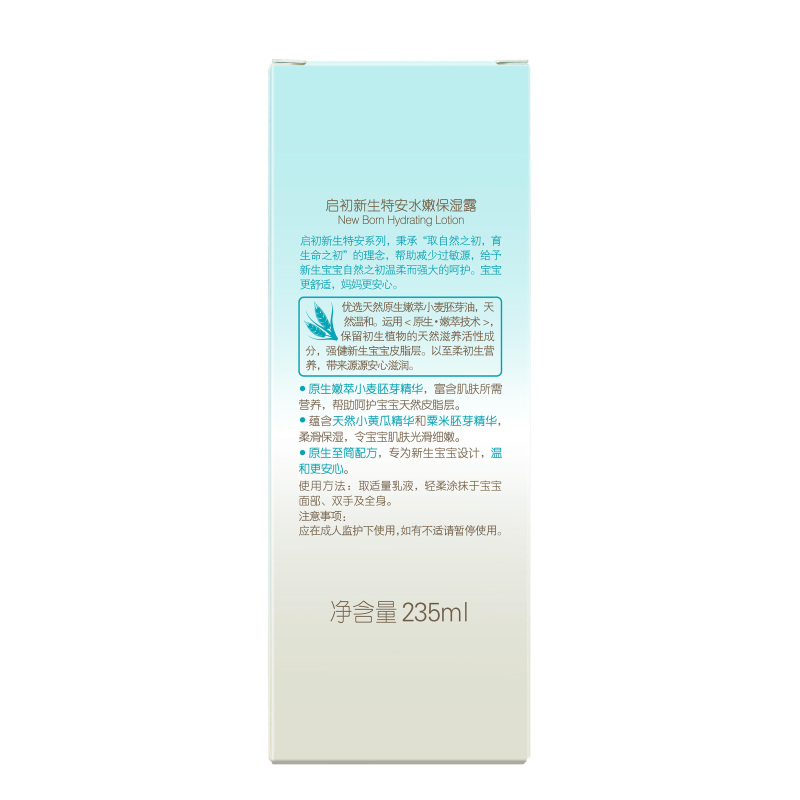 启初 新生特安水嫩保湿露235ml 婴童润肤露