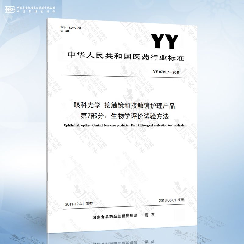 [10本套]眼科光学 接触镜护理产品 YY 0719.1-10 [正版]YY 0719.7-2011 眼科光学 接触镜和