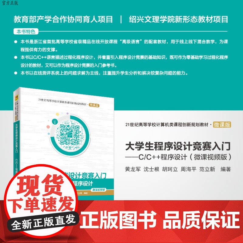 【正版】大学生程序设计竞赛入门——C/C++程序设计(微课视频版) 清华大学出版社 黄龙军