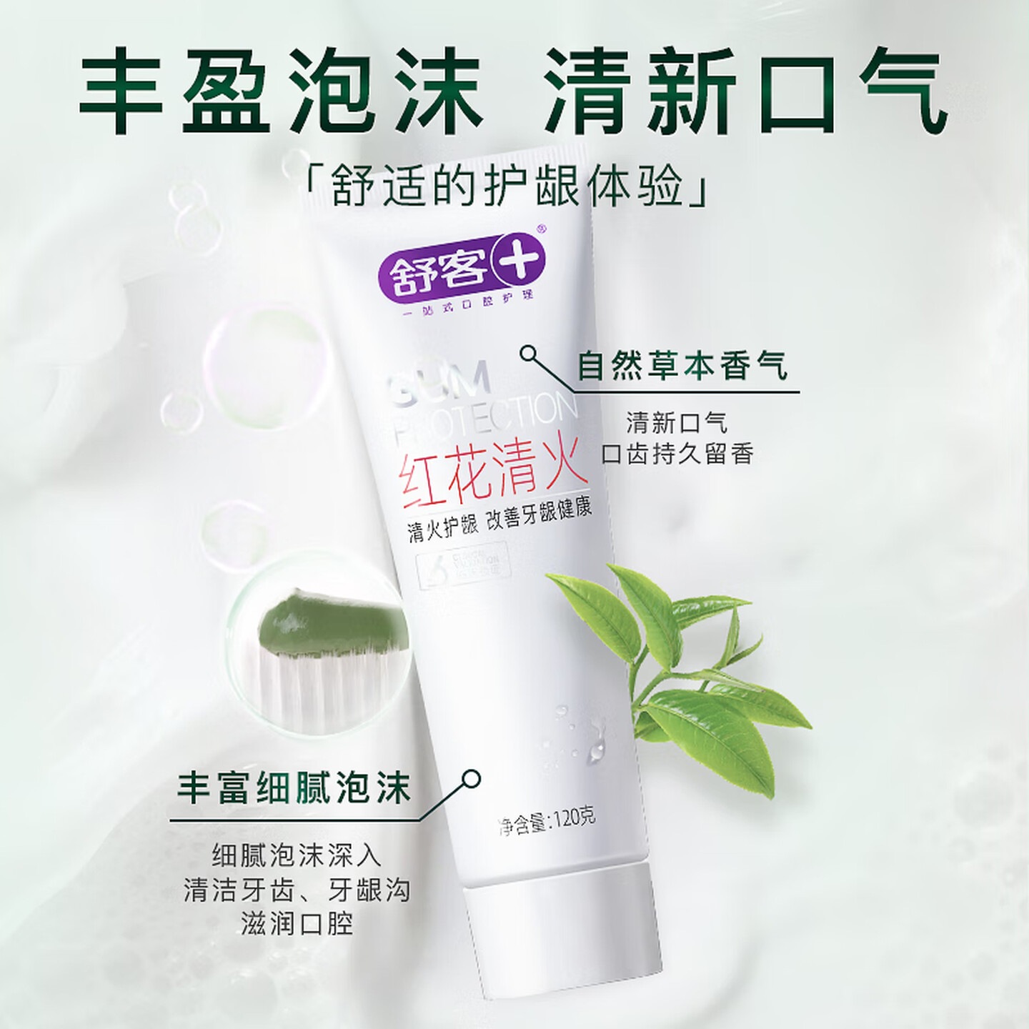 舒客 红花清火牙膏清火护龈减轻牙龈红肿清新口气120g薄荷香型高清大图