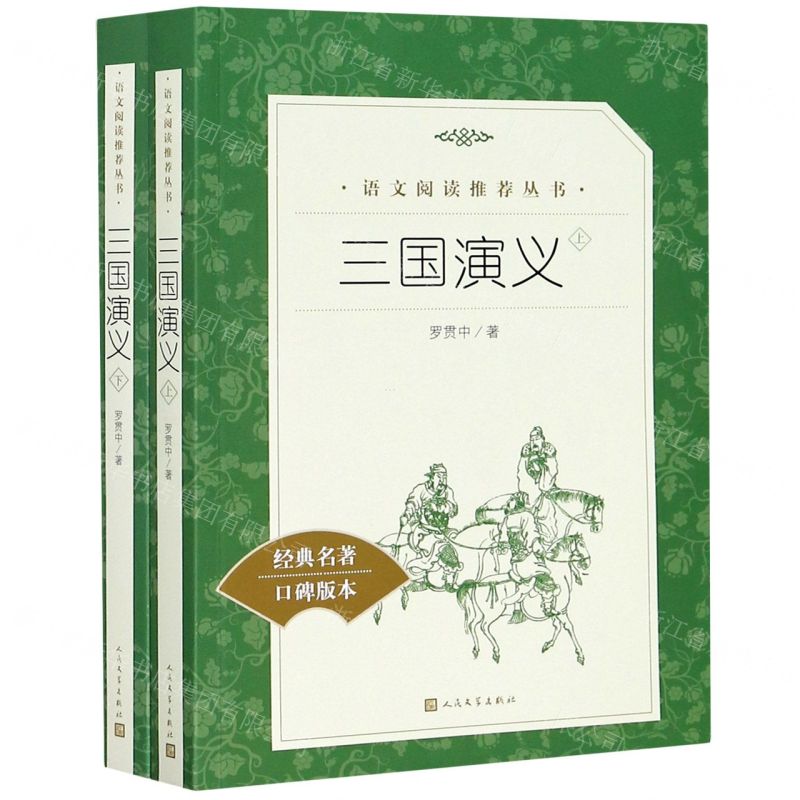 【N】三国演义(上下经典名著口碑版本)/语文阅读推荐丛书-9787020137565