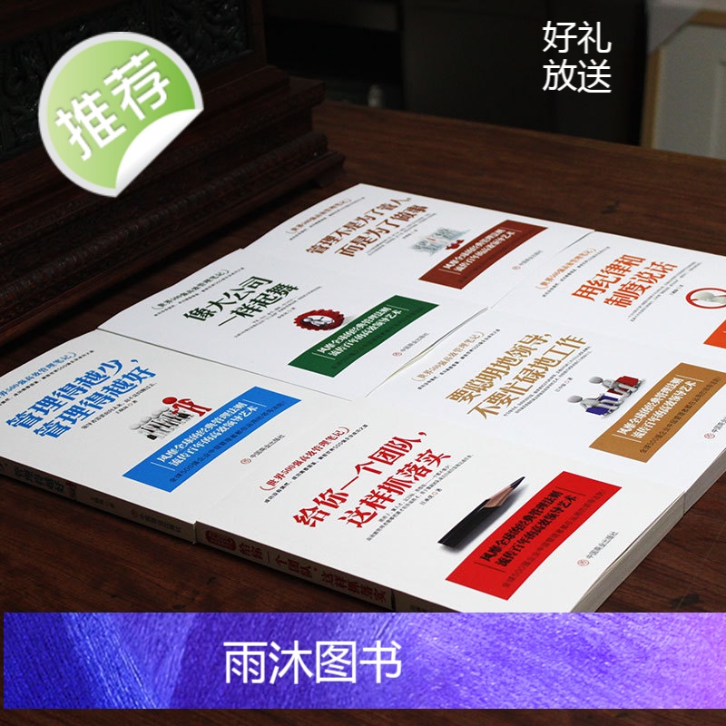 [正版6册]六本书教你管理这门学问 世界500强高效管理笔记 给你一个团队这样抓落实像大公司一样起舞驭人管理之术管理方面高清大图