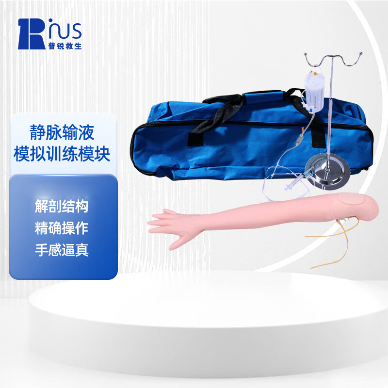 普锐救生 动静脉穿刺输液肌肉注射训练 手臂模型护士练习留置针打针抽血模具 静脉穿刺-长手臂-输液架 1个