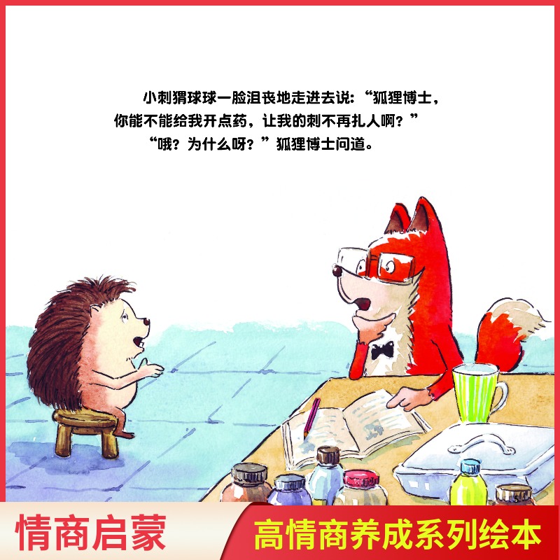 狐狸博士情商启蒙绘本·6册 [正版]狐狸博士情商启蒙绘本书6册套装 儿童文学故事智商情商启蒙绘本 儿童美德培养图画书儿童高清大图
