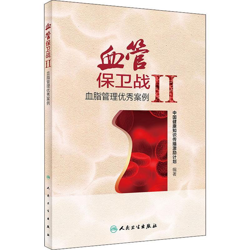 [正版]血管保卫战 2 血脂管理案例 中国健康知识传播激励计划 内科学医生医师临床诊断治疗专业书籍 医学类图书 人民卫生高清大图