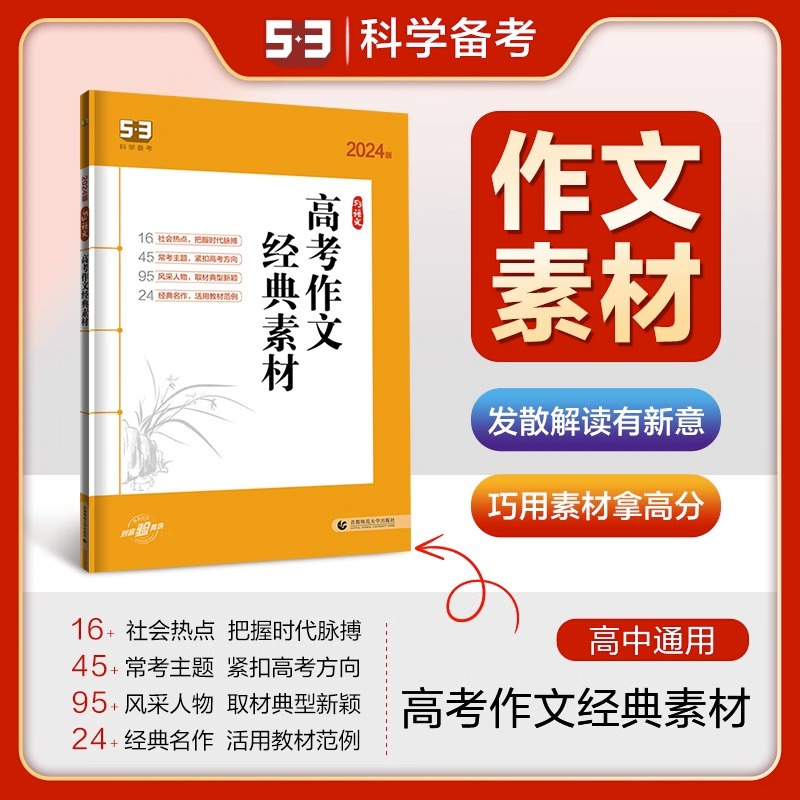 语文 高考 作文经典素材 [正版]5.3曲一线2024版高考语文作文经典素材53高考语文作文高中必背古诗文72篇高一高二