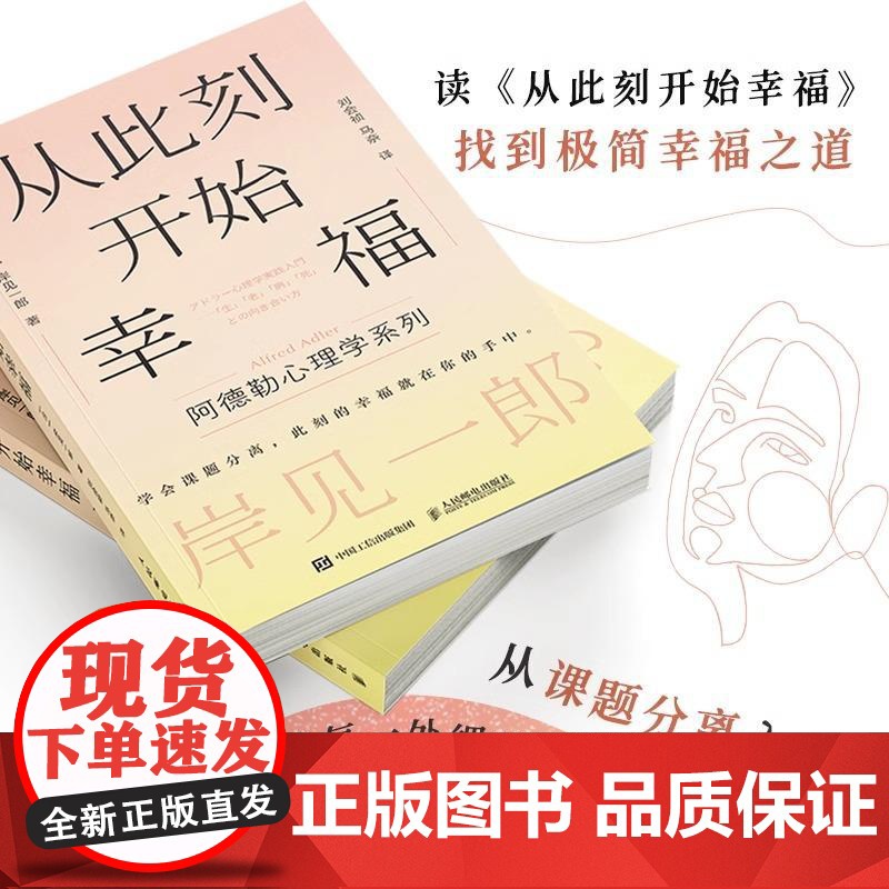 [正版]从此刻开始幸福 岸见一郎阿德勒心理学系列书籍 剽悍一只猫 被讨厌的勇气心灵疗愈个人成长 心理学 人民邮电出版社高清大图