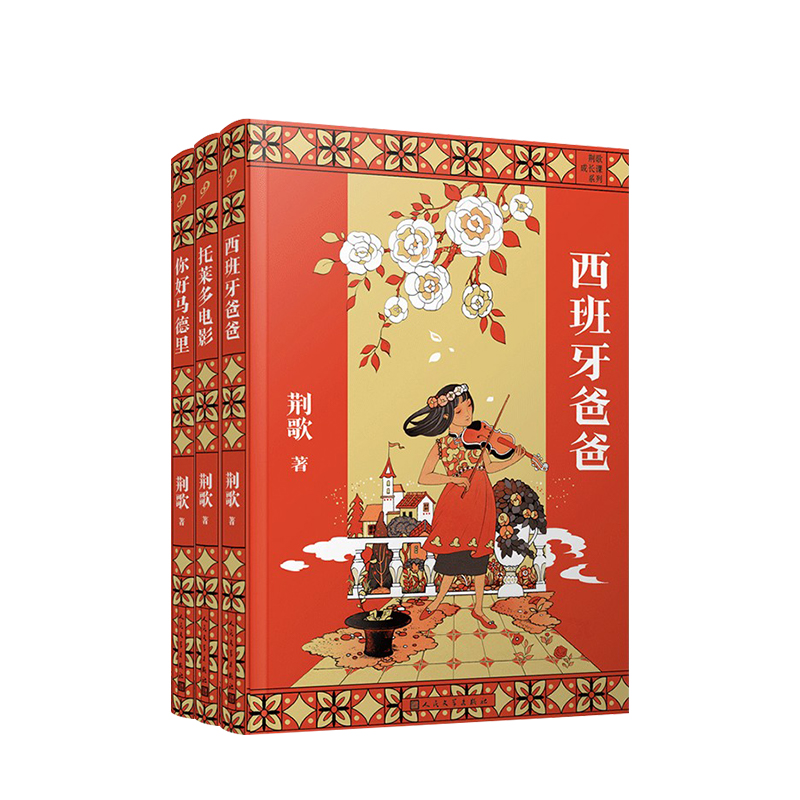 [6册]荆歌成长课系列 [正版]荆歌成长课系列套装3册 西班牙三部曲带少年的你从江南小镇走向世界人生哲学趣味儿童文学高清大图
