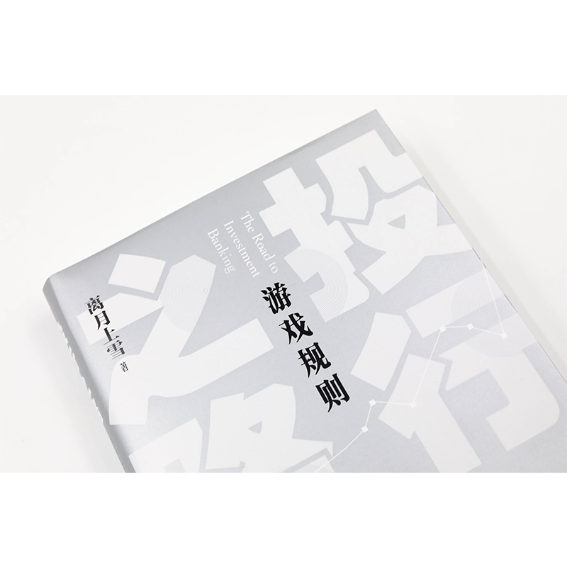 [醉染正版]投行之路 游戏规则 离月上雪 著 官场、职场小说 文学 人民文学出版社高清大图