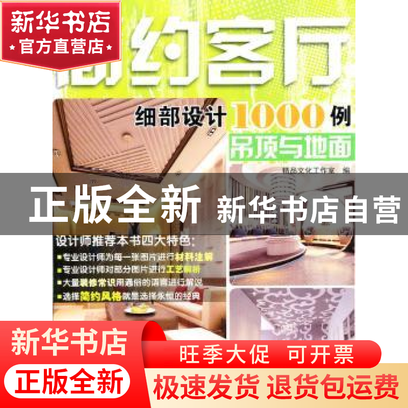 正版 简约客厅细部设计1000例:吊顶与地面 精品文化工作室编 大连高清大图