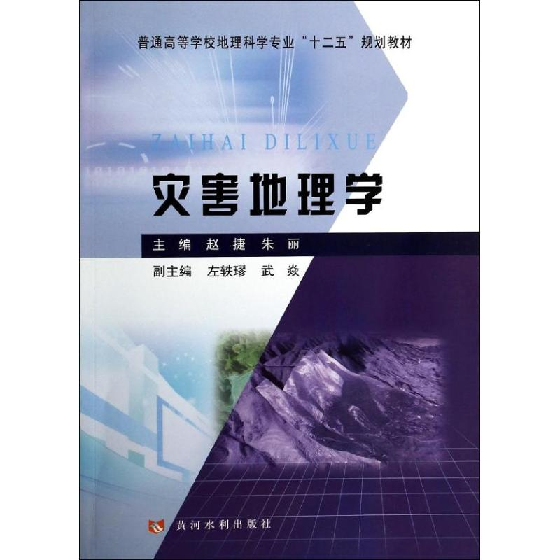 醉染图书灾害地理学/赵捷9787550906396