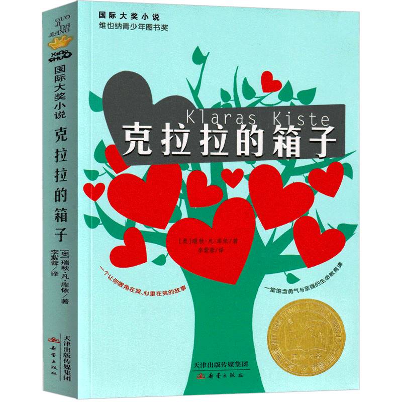 克拉拉的箱子 [正版]克拉拉的箱子 国际大奖小说 维也纳青少年图书奖 适合三四五六年级小学生课外成长校园小说读物 6-7高清大图