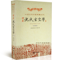 增广沈氏玄空学 （清）沈竹礽 著 古代堪舆地理学著作 风水书籍 正版