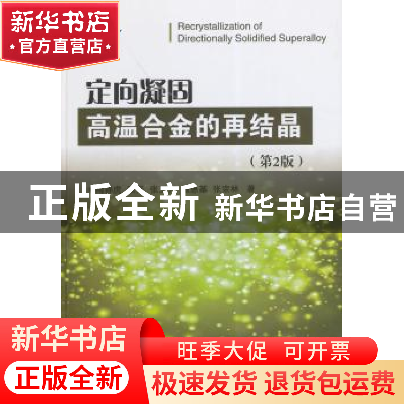正版 定向凝固高温合金的再结晶 陶春虎[等]著 国防工业出版社 97高清大图