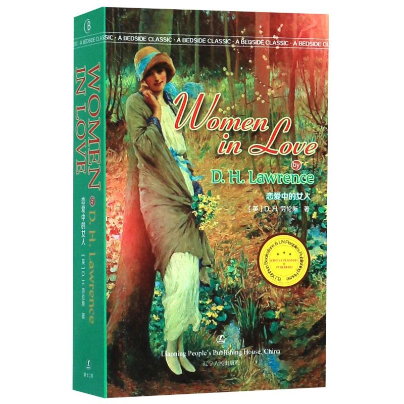 【M】恋爱中的女人(英文版)/最经典英语文库-9787205097981