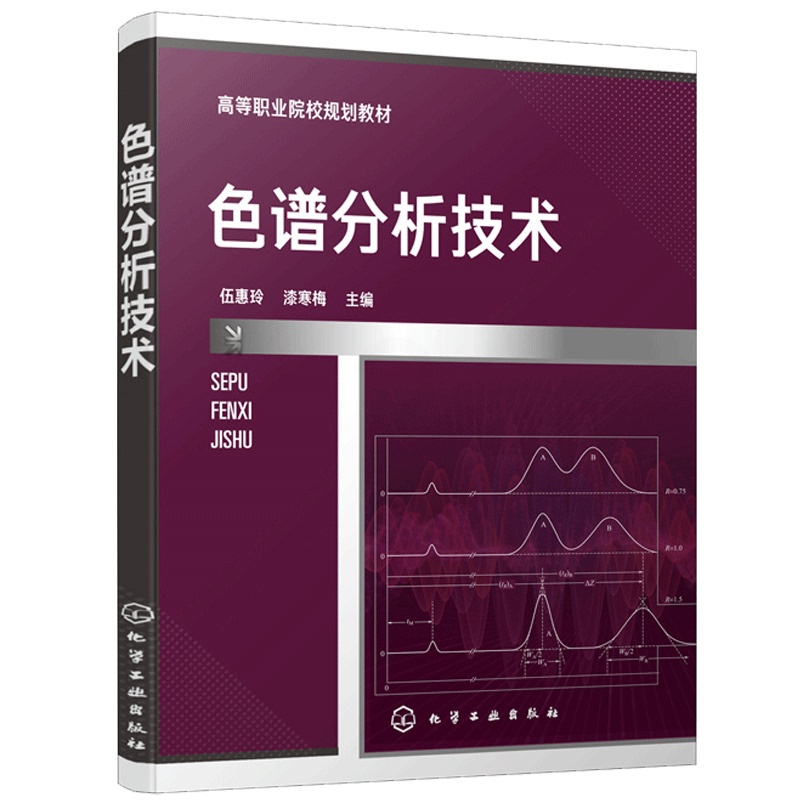 [醉染正版]色谱分析技术 伍惠玲 漆寒梅 色谱分析技术 石油化工类 食品 药物分析检验 生物和环境类高职高专在校学生使用高清大图