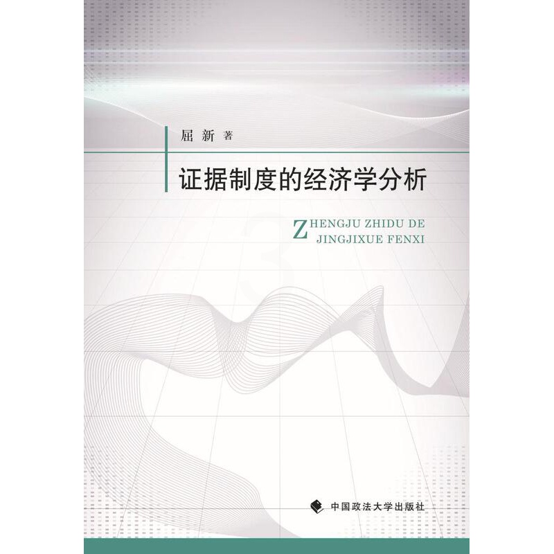 [正版]证据制度的经济学分析屈新 书店法律中国政法大学出版社书籍 读乐尔书高清大图