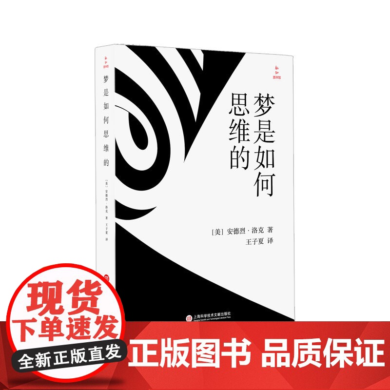 梦是如何思维的 梦境的解析脑科学反弗洛伊德上海科学技术文献出版社高清大图