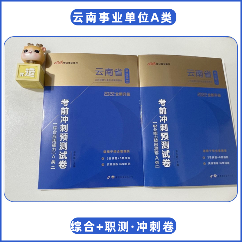 [醉染正版]2022年中公云南省事业单位综合管理a类综合应用职业能力倾向测验考前冲刺预测试卷题库2本云南省事业单位分类考
