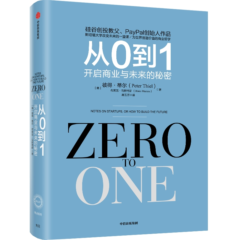 醉染图书从0到1 开启商业与未来的秘密9787508649719高清大图