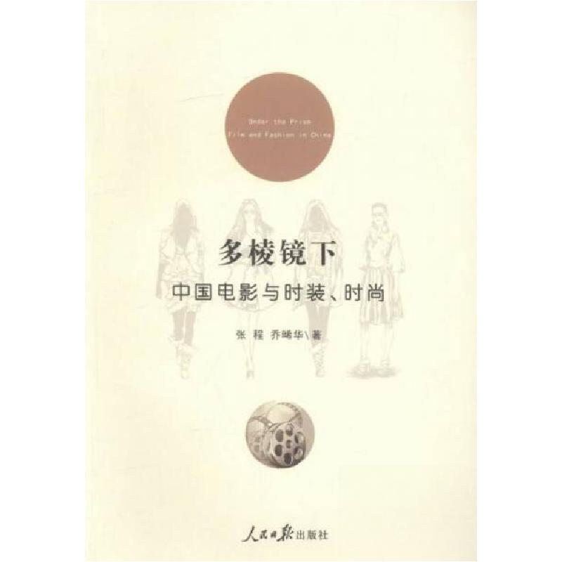 正版新书】多棱镜下张程、乔晞华 著9787511532824