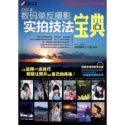 11DSLR数码单反摄影实拍技法宝典-(含1DVD)978703029509522
