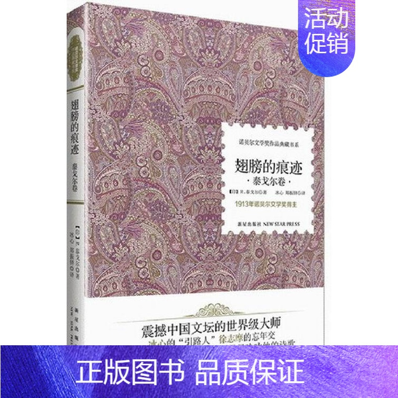 [正版]泰戈尔卷-翅膀的痕迹-1913年诺贝尔文学奖得主 泰戈尔 外国诗歌 书籍