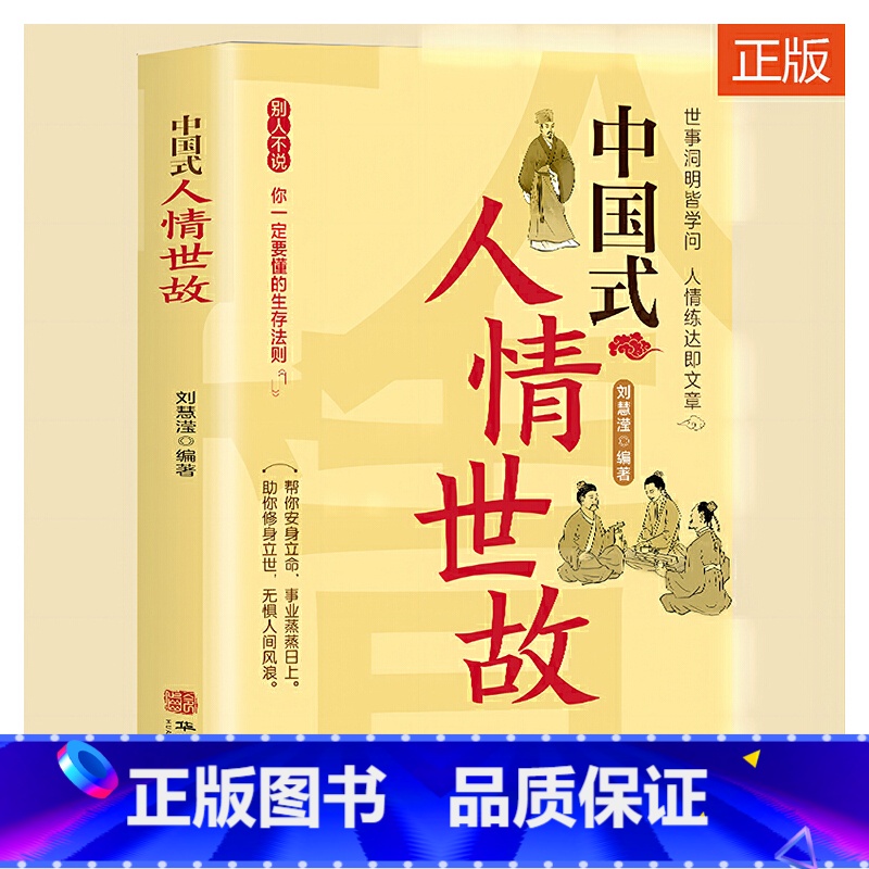 【正版】 中国式人情世故每天懂一点人情世故为人处事社交酒桌礼仪沟通智慧关系情商表达说话技巧应酬交往学会表达懂得沟通 书