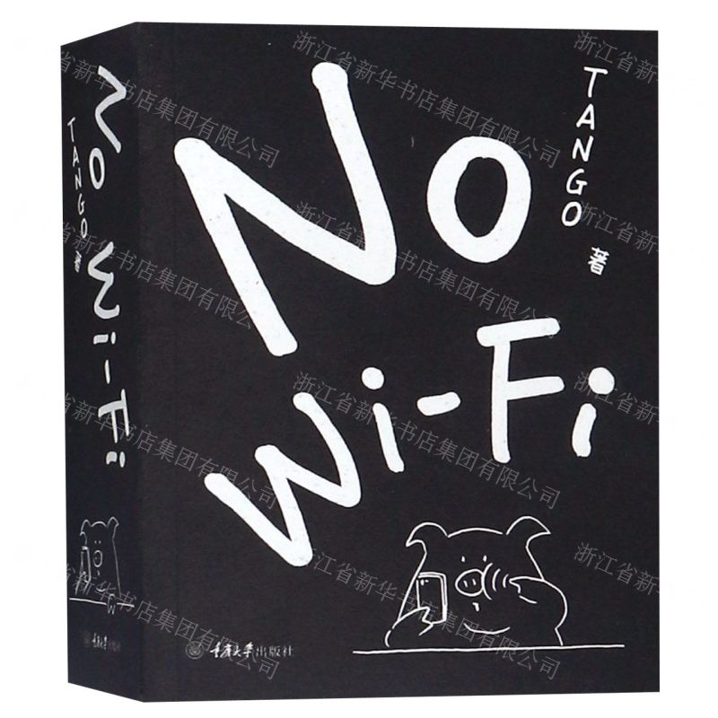 [M]No Wi-Fi-9787568916844高清大图