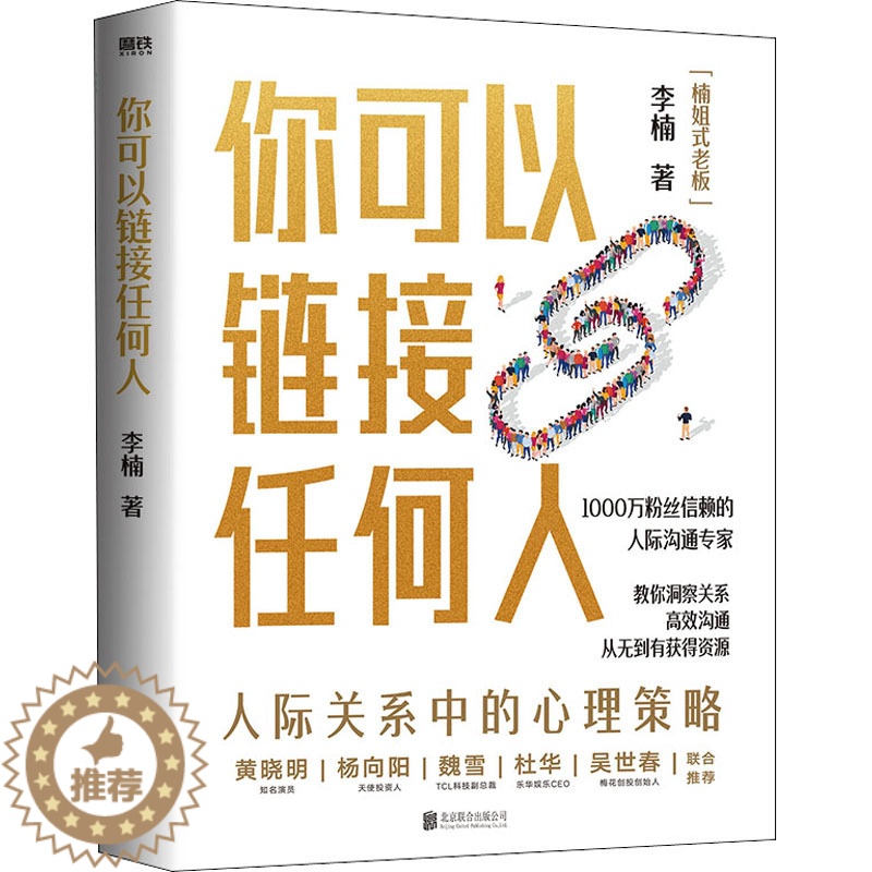 [醉染正版]你可以链接任何人 北京联合出版公司 李楠 著 人际沟通高清大图