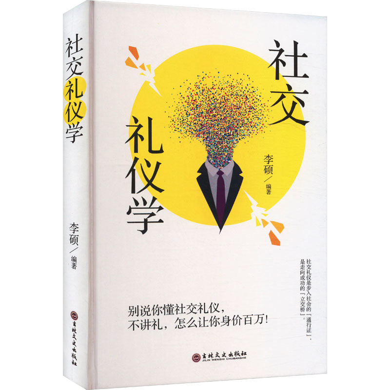 正版新书】社交礼仪学李硕编著9787547287095