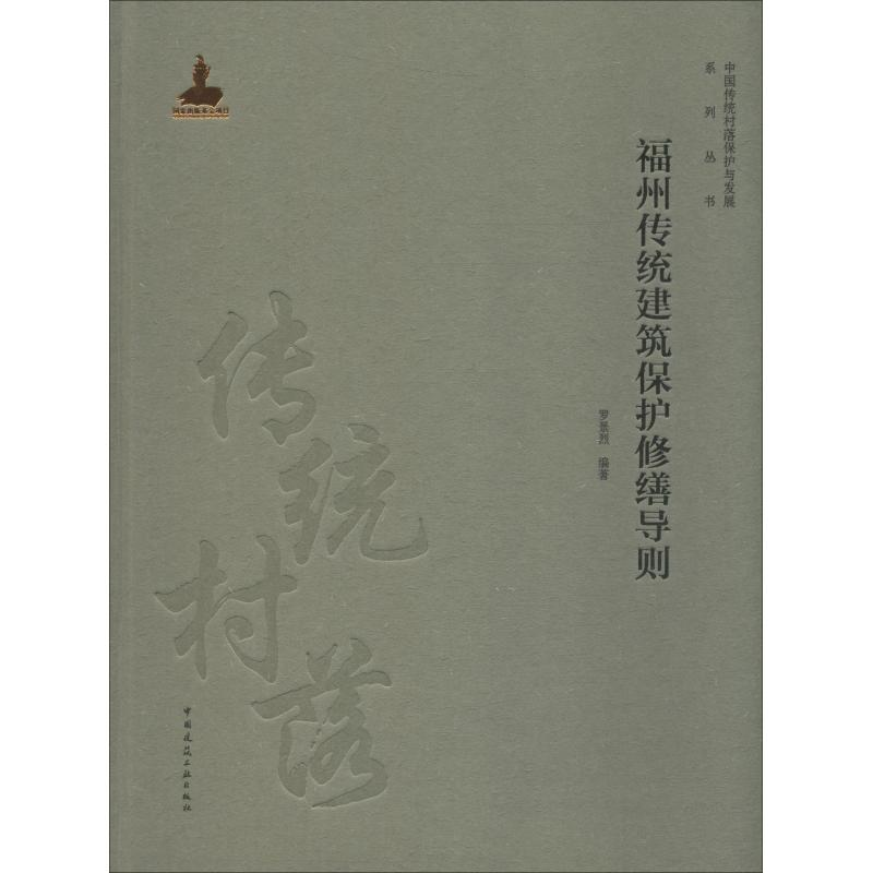 醉染图书福州传统建筑保护修缮导则9787112224371高清大图