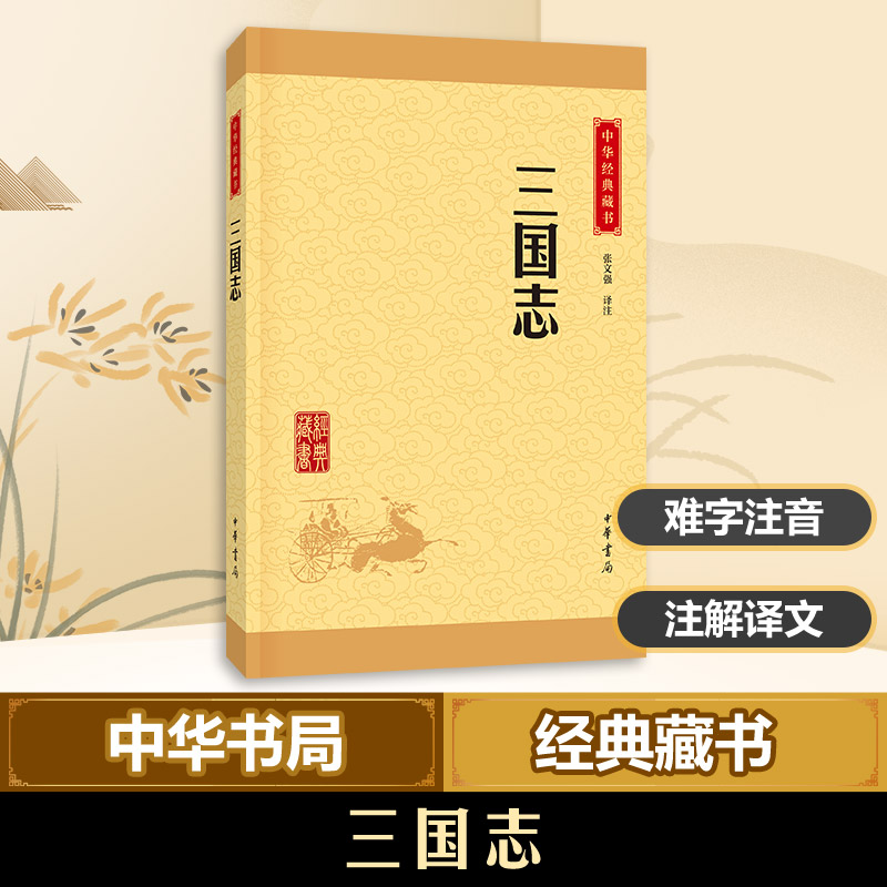[M]三国志-9787101113662