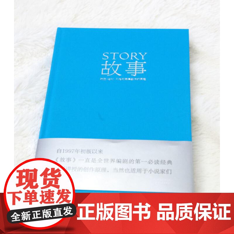 故事材质、结构、风格和银幕剧作的原理精 美罗伯特麦基天津人民出版社 果麦文化高清大图