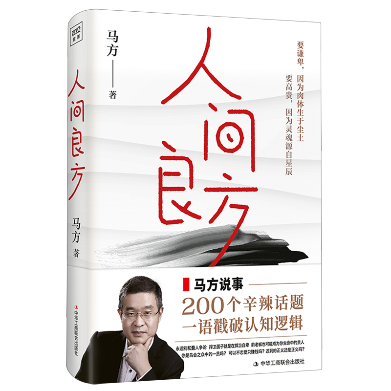 [正版]人间良方 千万粉丝知识博主 泰山管理学院前荣誉院长马方重磅新作 马方说事 200个辛辣话题 一语戳破人性底线高清大图