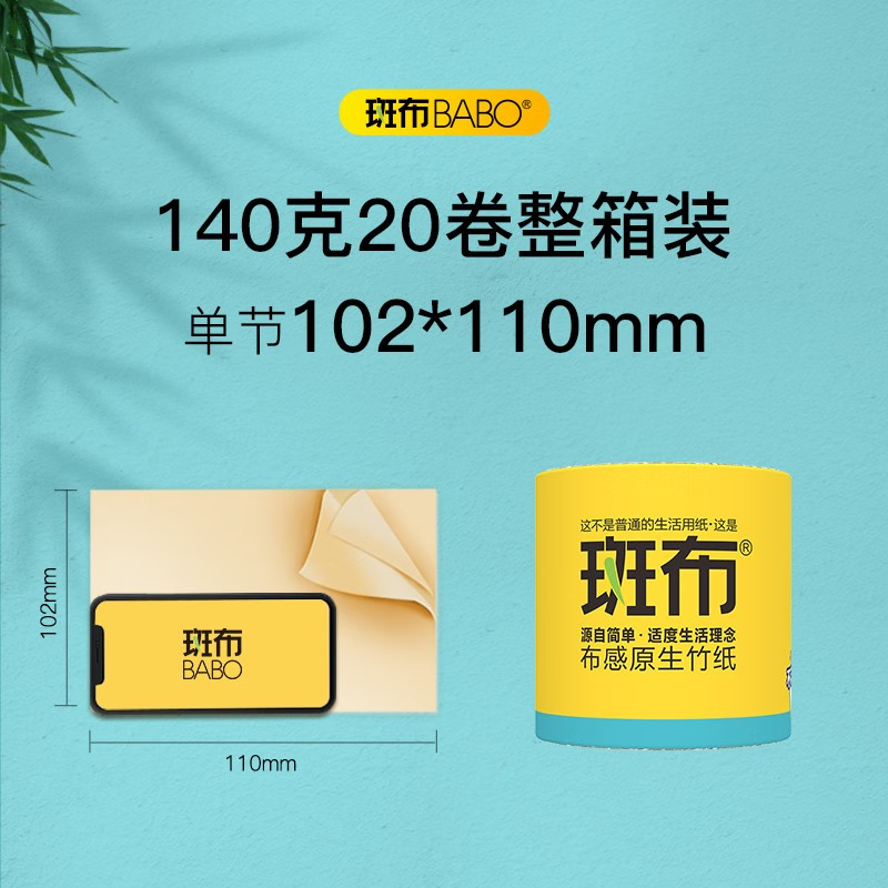斑布(BABO) 厕所有芯卷纸 原生竹浆纸140g 4层 140g/卷*20卷高清大图