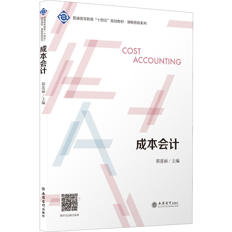 正版新书】成本会计郭莲丽 著 郭莲丽 编9787542968494