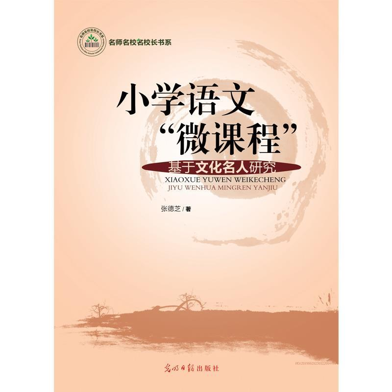 正版新书】小学语文“微课程”:基于文化名人研究张德芝97875194