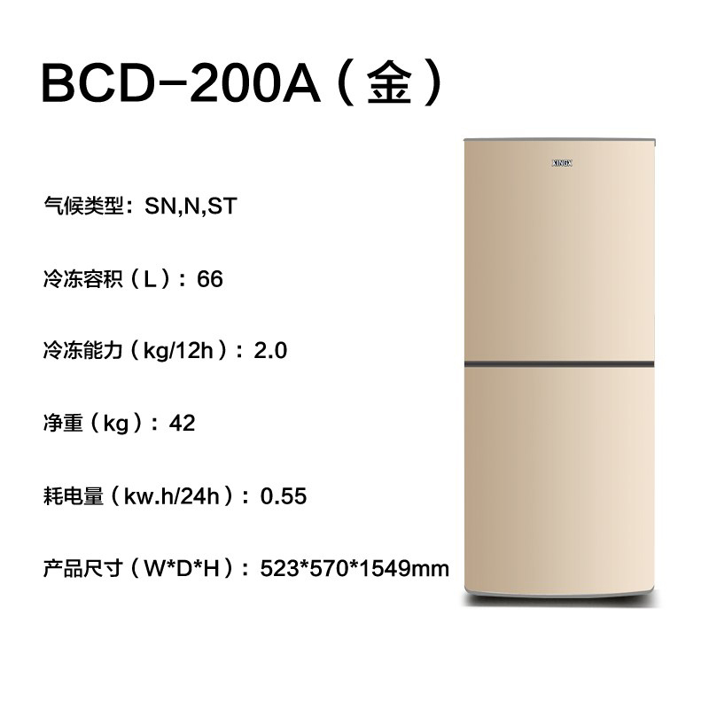 星星(XINGX) 双门冰箱 200升 BCD-200A 节能保鲜 静音省电 家用小型 电冰箱