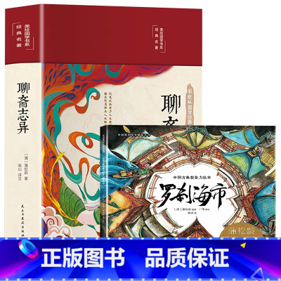 罗刹海市+聊斋志异 [正版]聊斋志异罗刹海市中国古典想象力绘本 精装原创大开本护眼精品系列 蒲松龄文言短篇小说传世作品刀