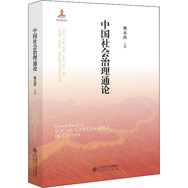【M】中国社会治理通论-9787303248179