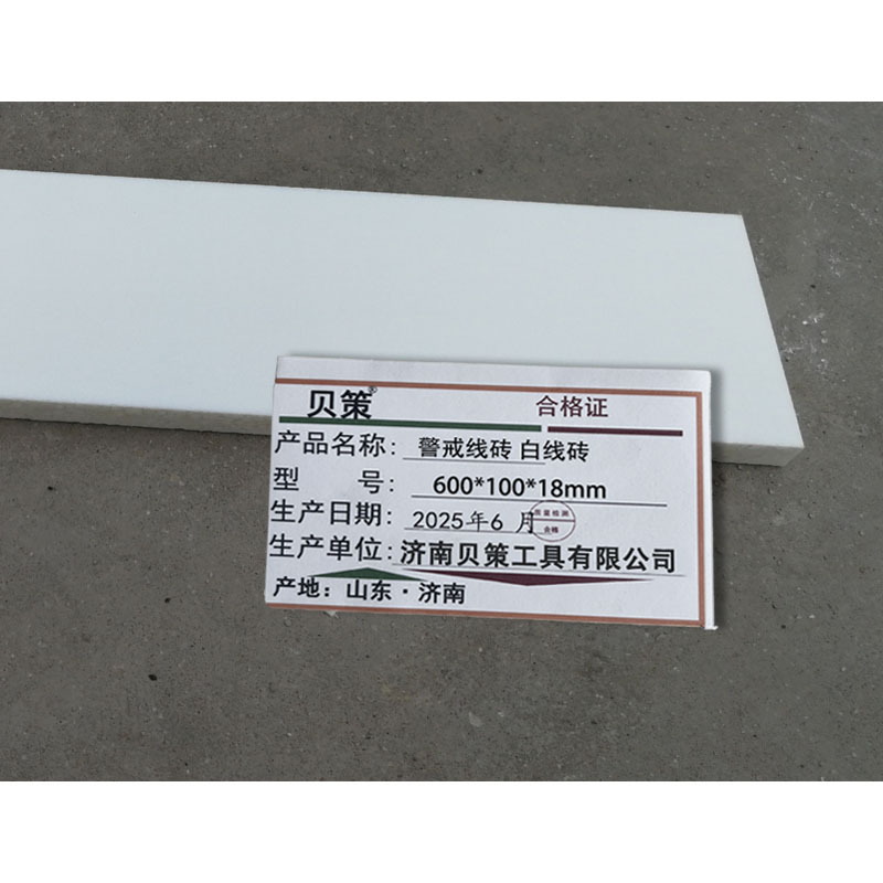 贝策 警戒线砖 白线砖 600*100*18mm 块高清大图