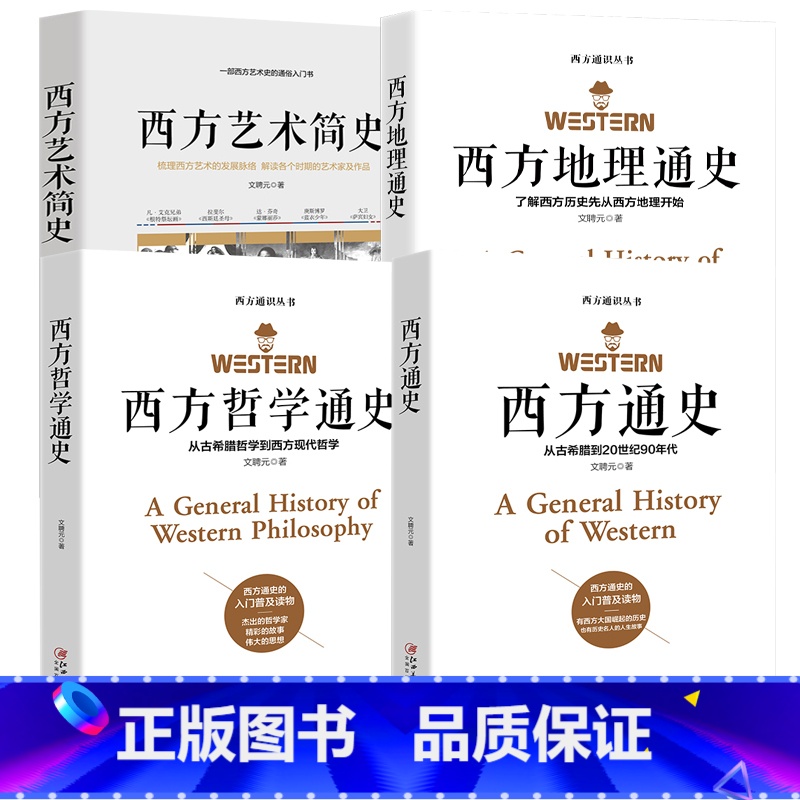 [正版]西方通识系列4册西方通史+西方哲学通史+西方艺术简史+西方地理通史文聘元西方通识系列欧洲历史知识读物书籍高清大图