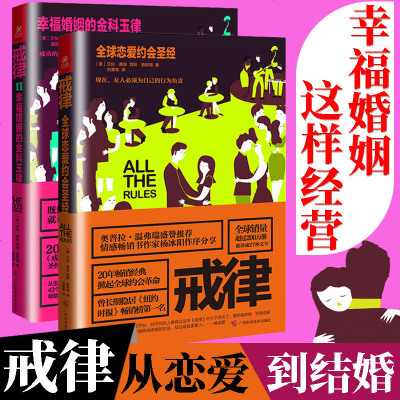 戒律1 2幸福婚姻的金科玉律两性情感分析恋爱技巧书男女恋爱心理学分析婚姻婚恋家庭心理学书籍 摘要书评在线阅读 苏宁易购图书