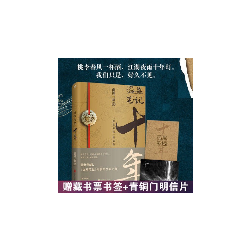 [全9册]盗墓笔记 典藏版 [正版]任选盗墓笔记全套 南派三叔书 全集原著 重启1极海听雷吴邪的私家笔记秦岭十年藏海花沙