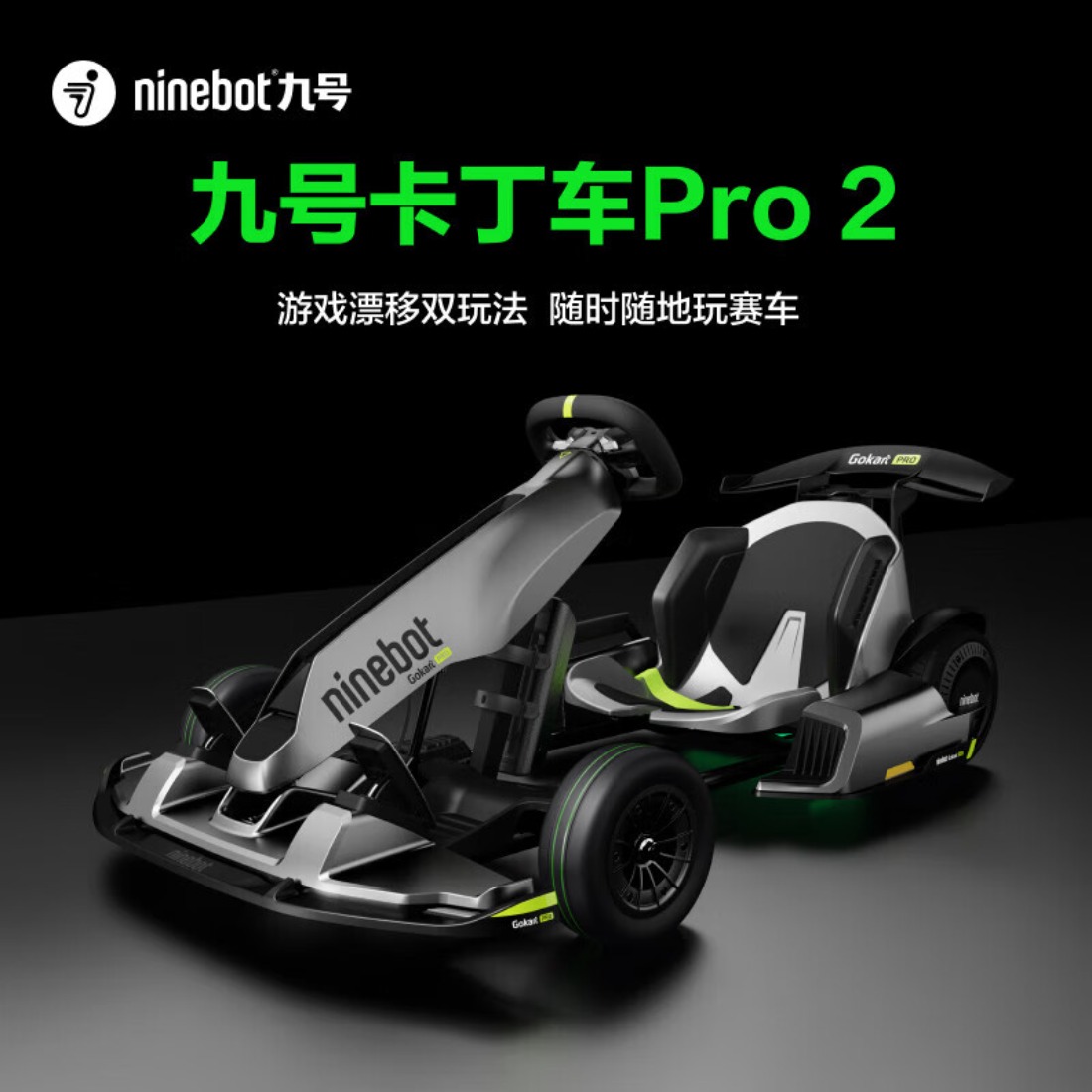 九号(Ninebot)成人电动平衡车卡 丁车Pro2