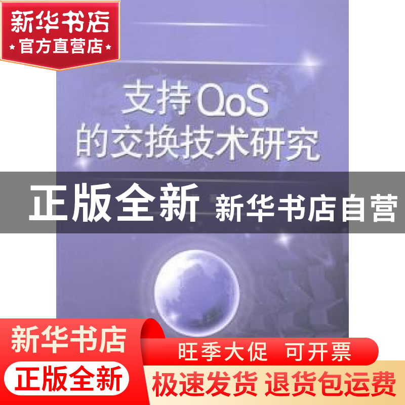 正版 支持QoS的交换技术研究 李秀芹著 中国水利水电出版社 97875高清大图