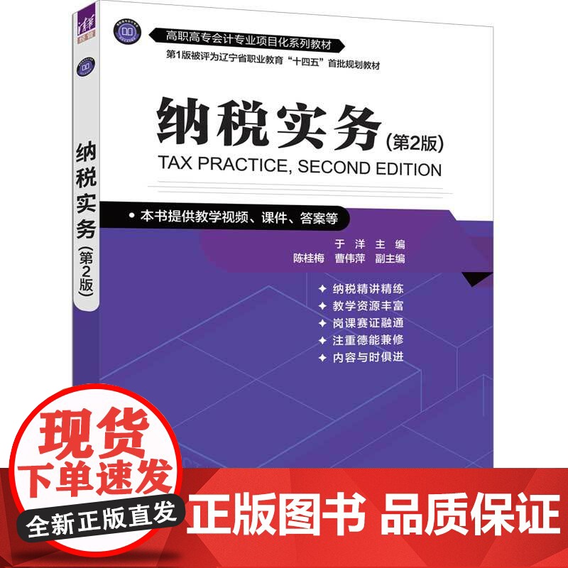 [正版新书]纳税实务(第2版) 于洋 主编 陈桂梅 曹伟萍 副主编 清华大学出版社 纳税,纳税实务高清大图