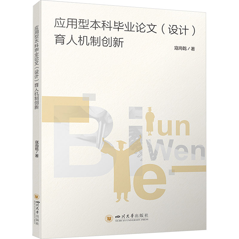 [M]应用型本科毕业论文(设计)育人机制创新-9787569063905高清大图