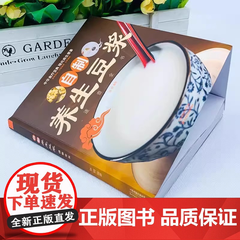 自制养生豆浆速查全书正版健康早餐豆浆制作方法食谱大全家庭必备保健养生食谱教学书中华食疗宝典营养豆浆米糊五谷蔬果汁食谱书籍高清大图
